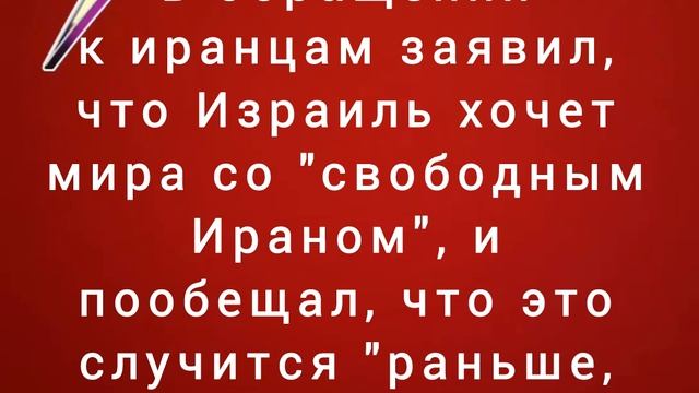 Нетаньяху в обращении к иранцам заявил, что Израиль хочет мира со "свободным Ираном"