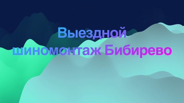 Выездной шиномонтаж метро бибирево