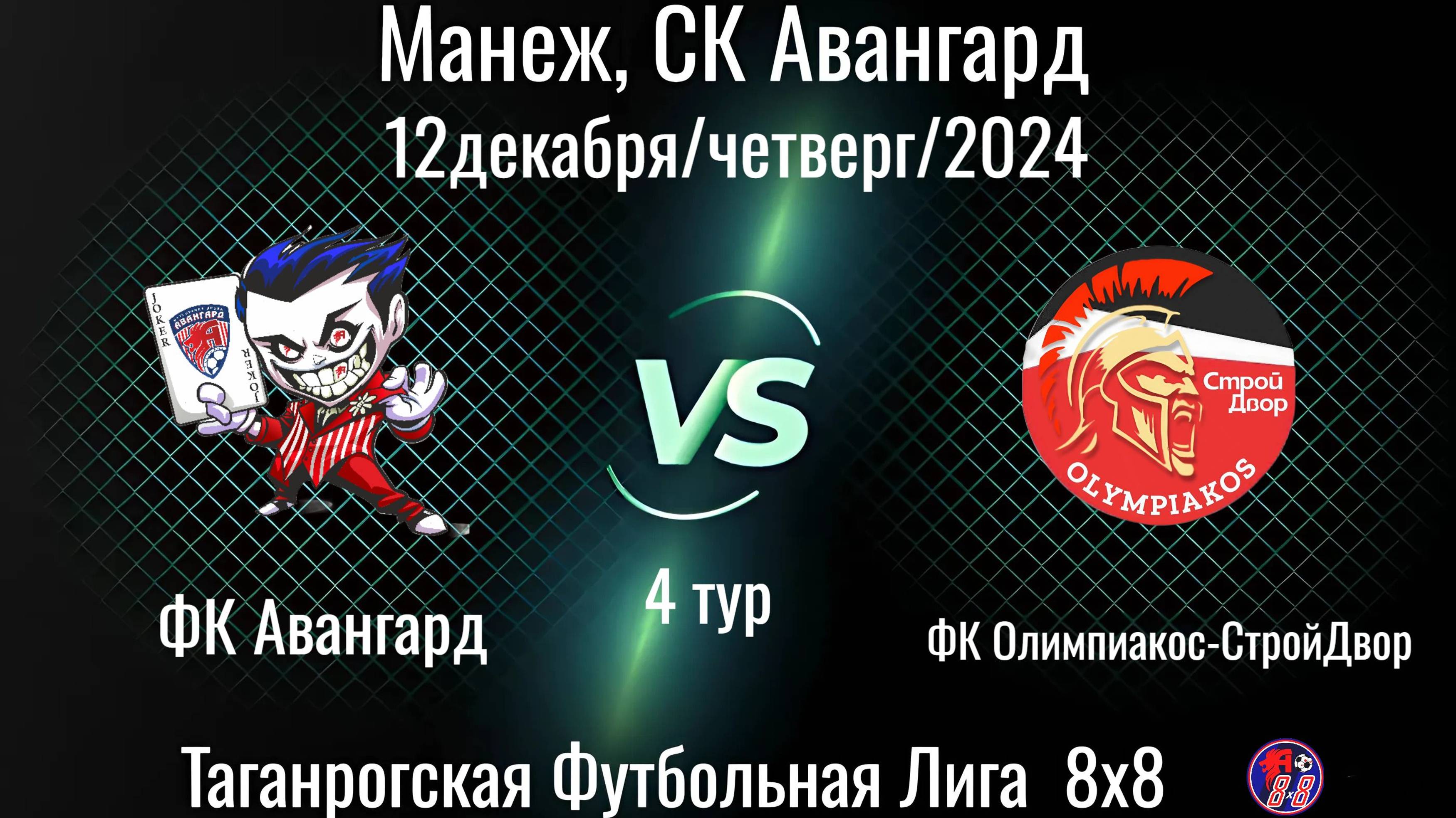 ФК Авангард - ФК Олимпиакос - СтройДвор