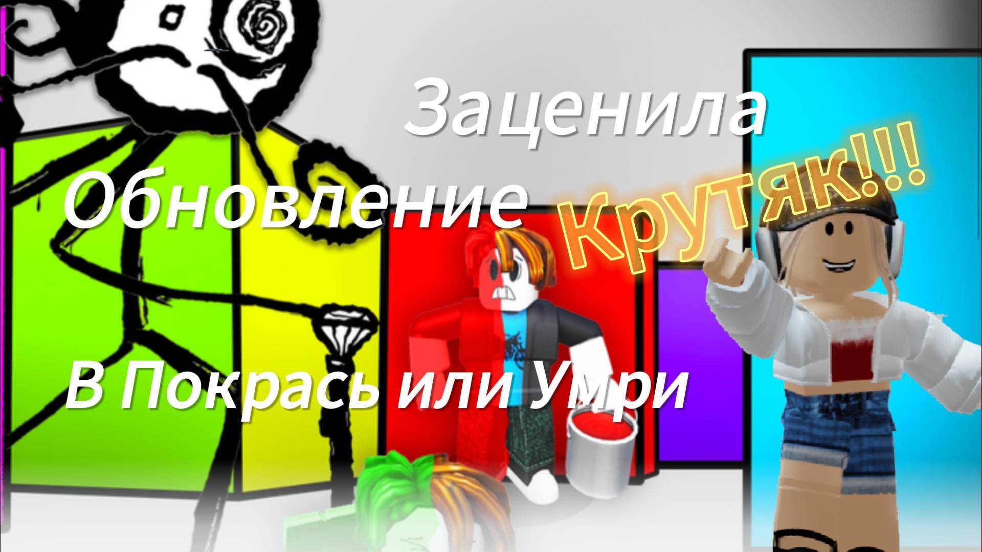 Заценила обновление в "Покрась или УМРИ"
