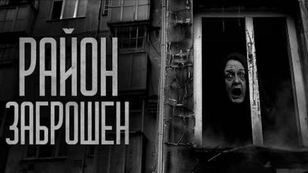 ЭТОТ РАЙОН ТЕПЕРЬ ЗАБРОШЕН! Страшные истории и мистика. Страшилки, Ужасы и Хоррор