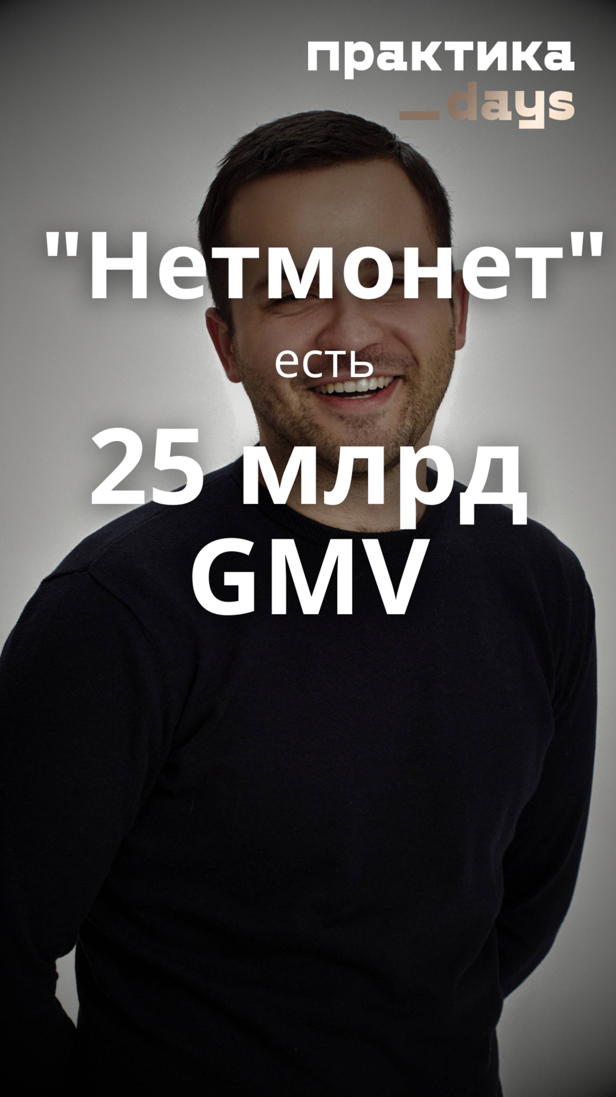 "Нетмонет", есть 25 млрд GMV. Игорь Феркалюк