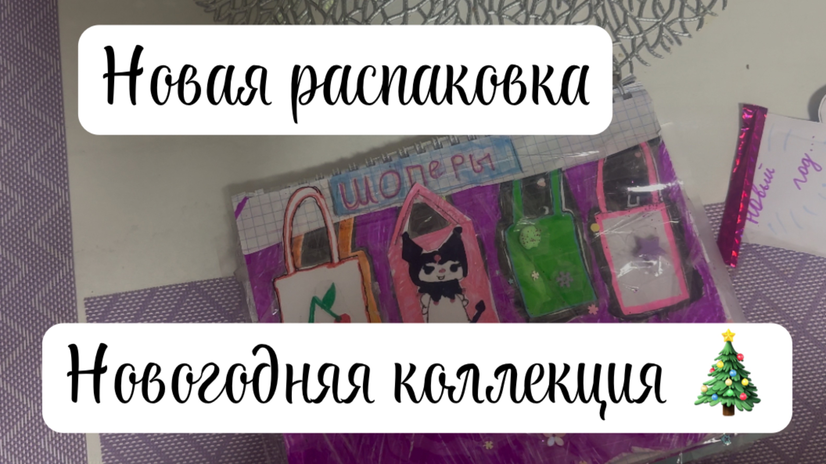 Новая распаковка бумажных сюрпризов 💝|Новогодняя новинка 🎄
