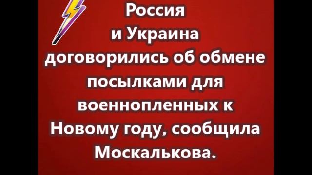 Россия и Украина договорились об обмене посылками для военнопленных к Новому году