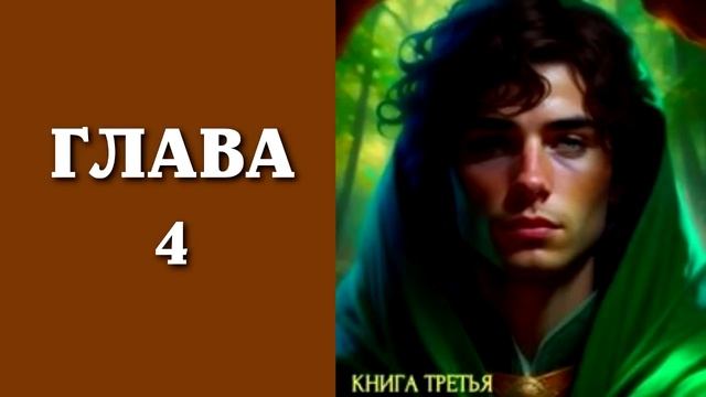 Повелитель жизни 3. Главы 1 - 7