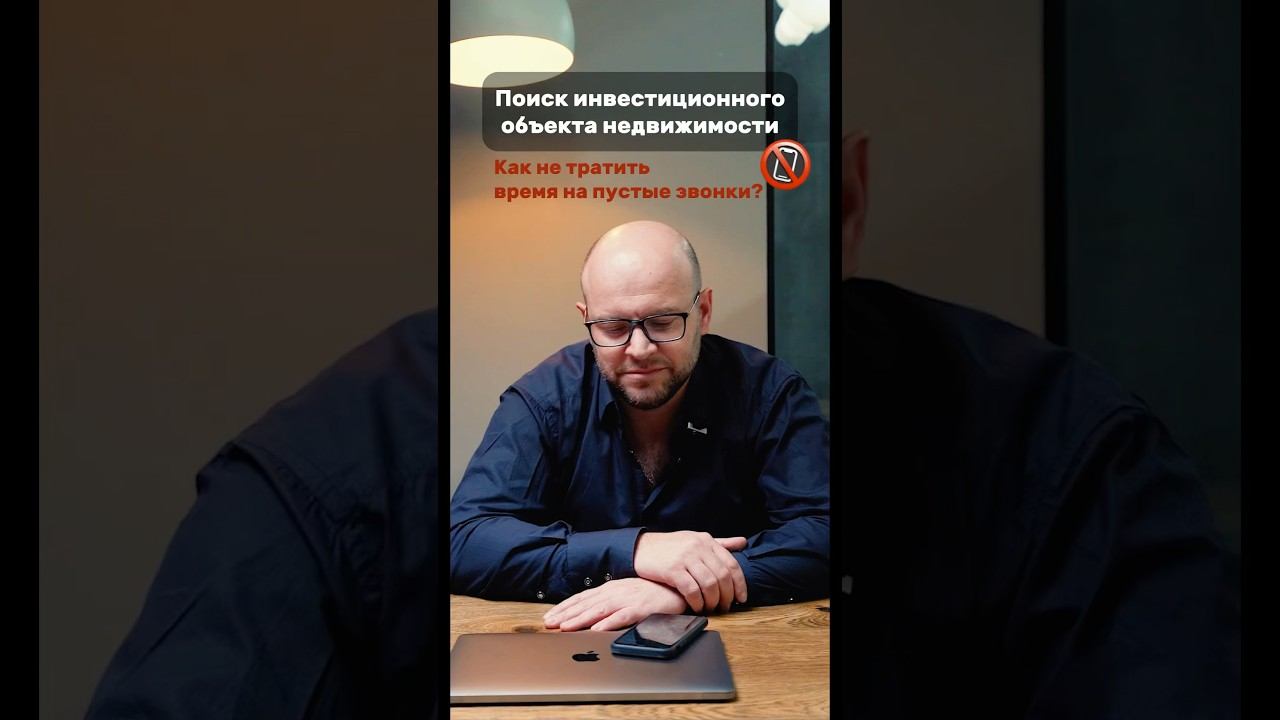 Как не тратить время на ПУСТЫЕ ЗВОНКИ экспертам по недвижимости? #недвижимость #инвестиции #shorts