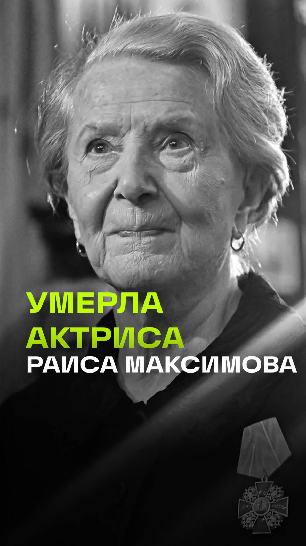 Звезда с именем. Не стало актрисы Раисы Максимовой, ей было 95 лет