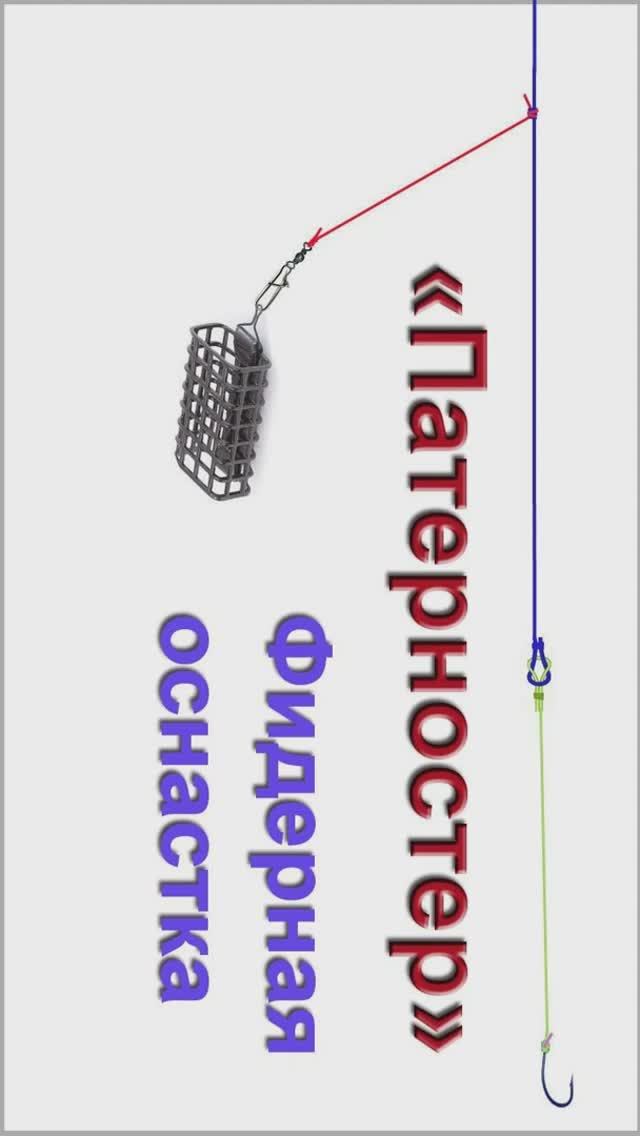 «Патерностер» Фидерная оснастка (часть2), как связать. Рыбалка. Самоделки. Fishing câu cá  #shorts