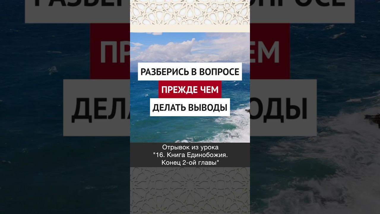 Разберись в вопросе, прежде чем делать выводы || Ринат абу Ибрахим #ислам #коран #вера #бог #намаз