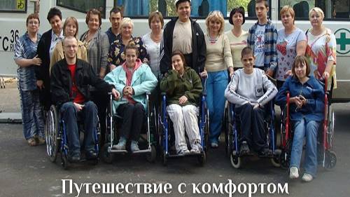 Путешествие с комфортом