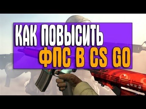 Как максимально повысить FPS в CS:GO (+100 fps)