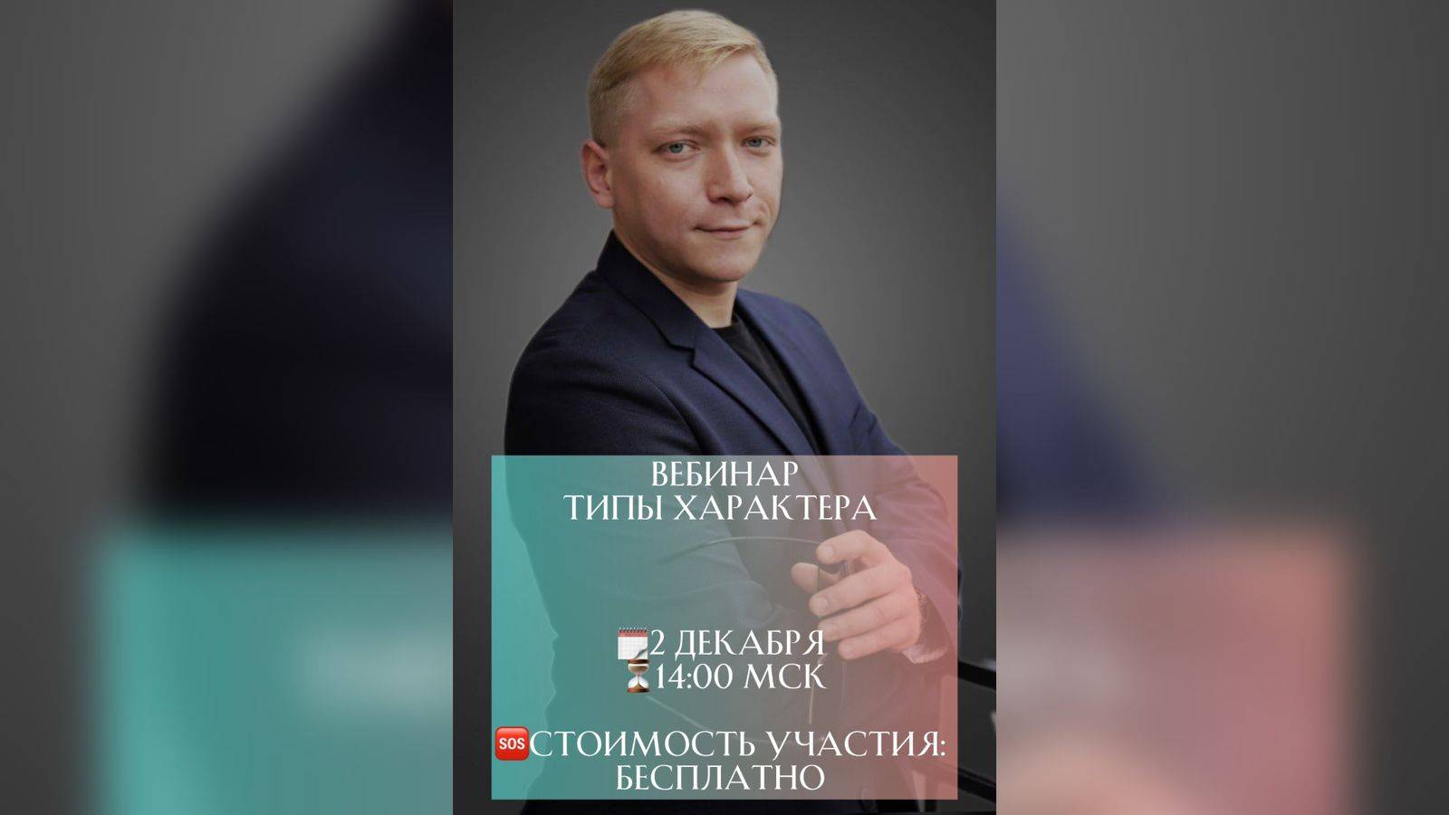 Вебинар: Типы характера с Константином Ревиным.