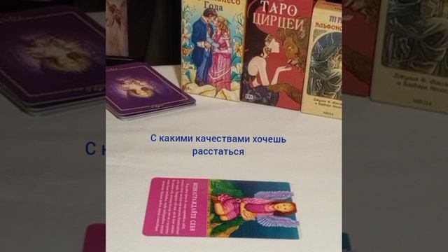 С какими качествами хотите расстаться #осознаниесебя #уходизжертвы #сотворение #плдароксебе #любовь