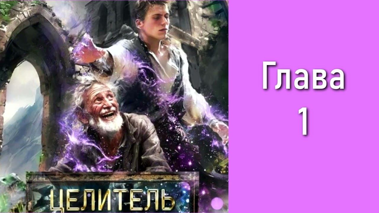 "Целитель 1". Главы 1 - 7