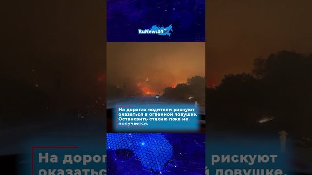 Пожар угрожает особнякам звезд и миллиардеров #shorts