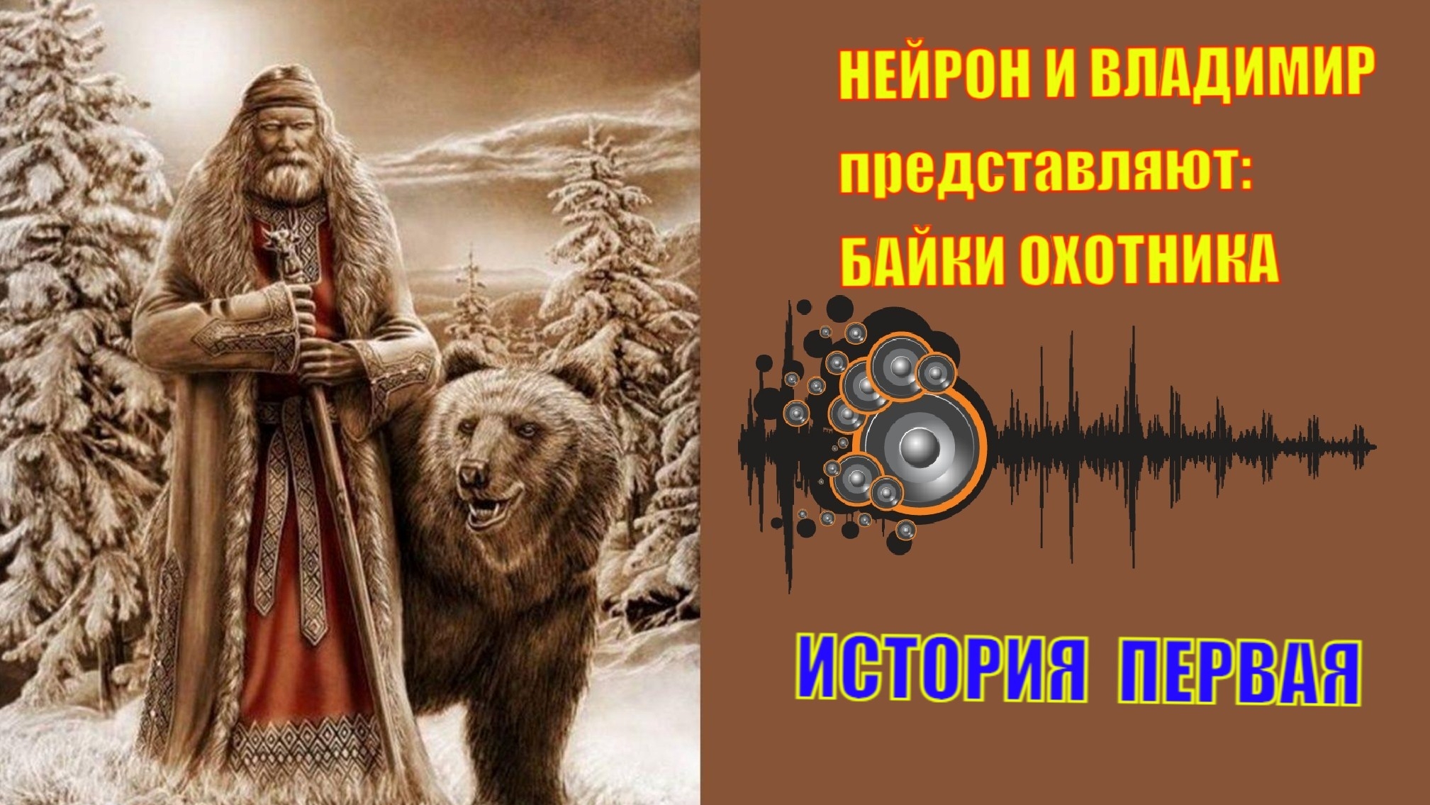 БАЙКИ ОХОТНИКА. ИСТОРИЯ ПЕРВАЯ