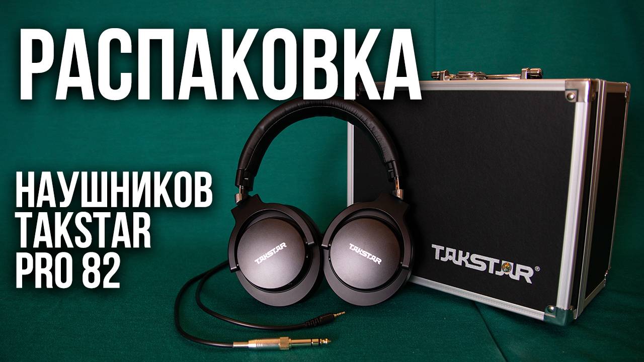 На распаковке | Наушники Takstar PRO 82