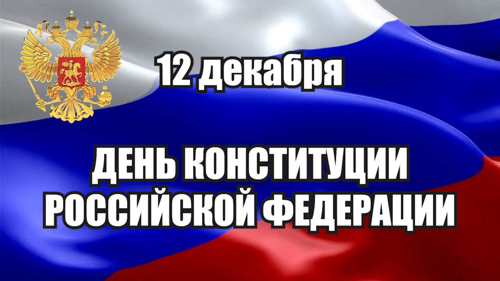 КСС - 12 декабря - День Конституции РФ
