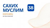 38. Книга веры. Сахих Муслим Абу Яхья Крымский