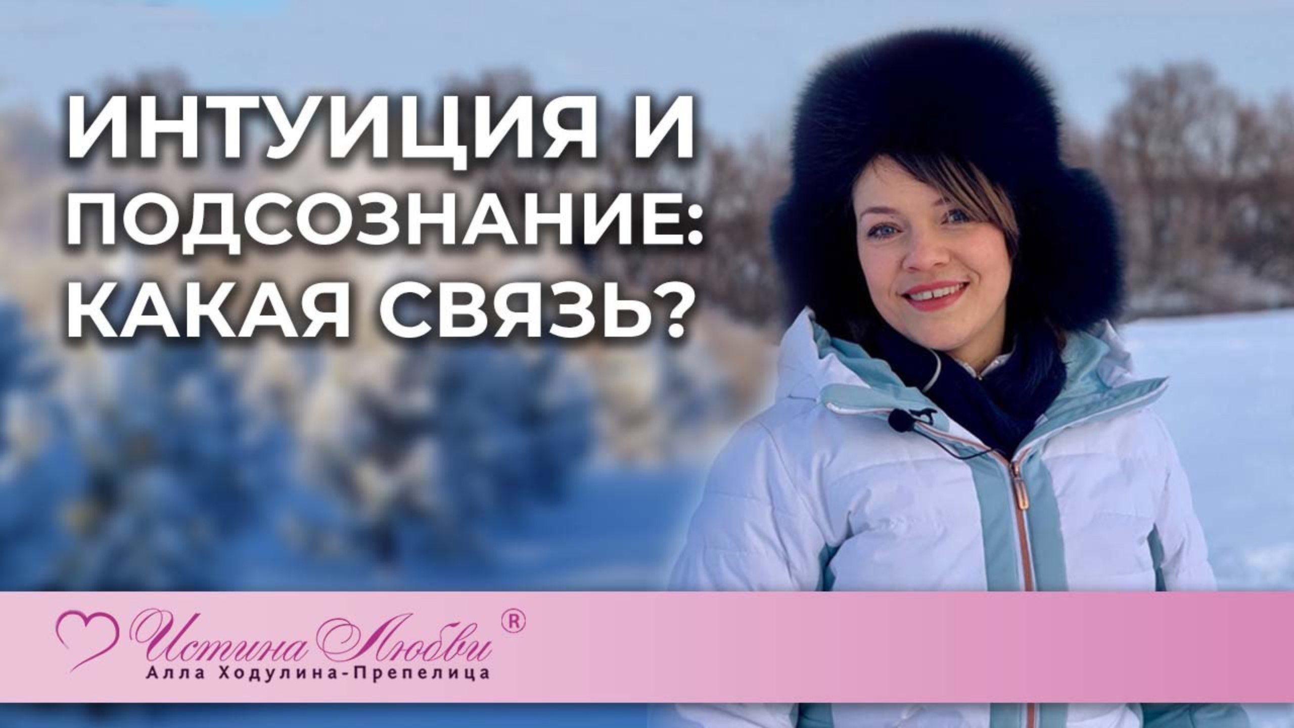 Интуиция и подсознание: какая связь?|Истина Любви