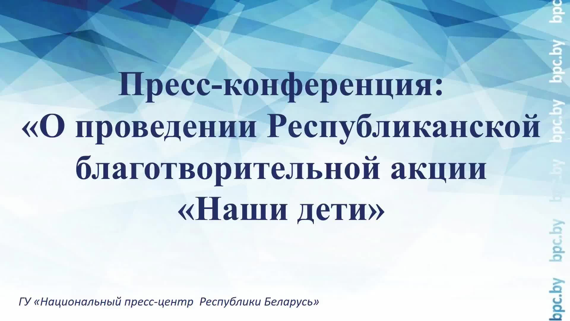 Пресс-конференция: «О проведении Республиканской благотворительной акции «Наши дети»