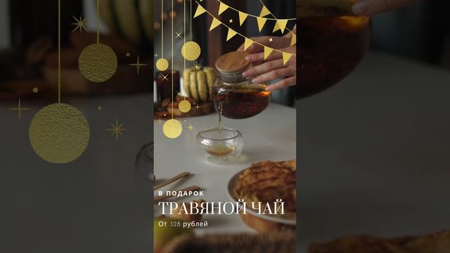 Травяной чай в подарок.mp4