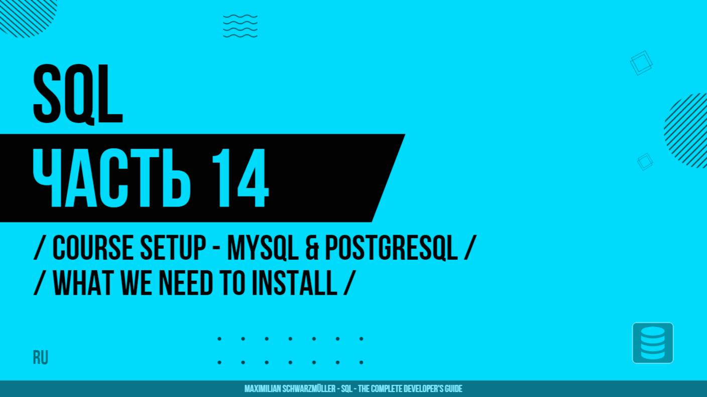 SQL - 014 - Course Setup - MySQL & Postgresql - What We Need To Install