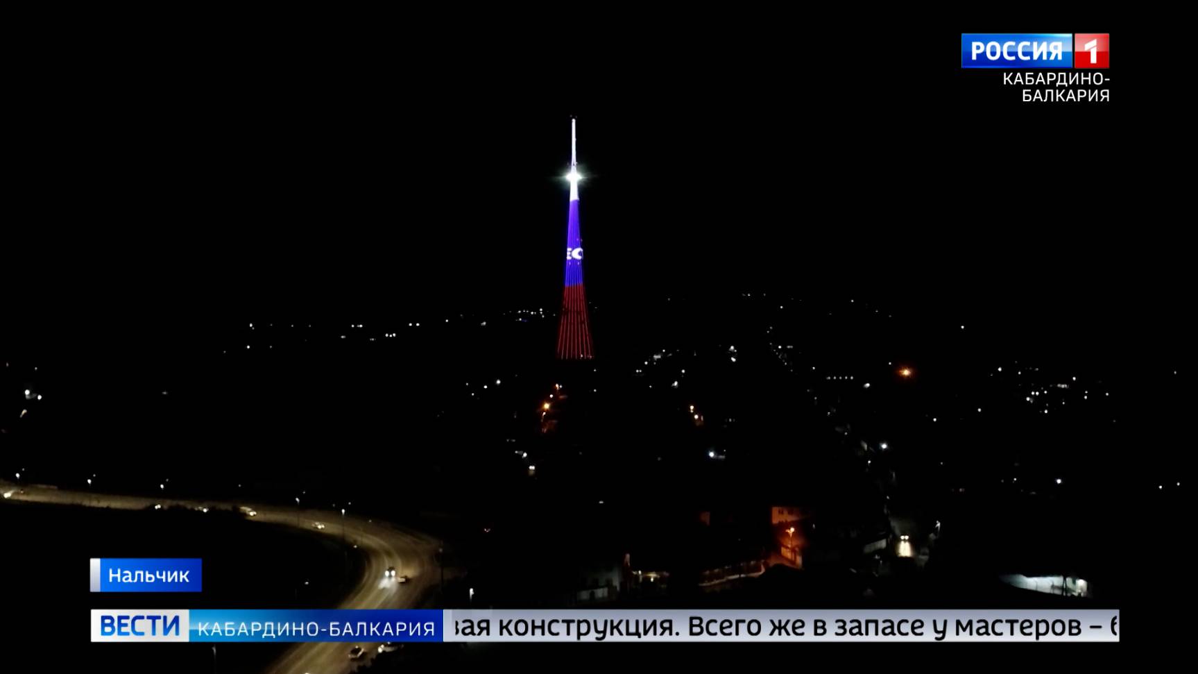 Телебашня Нальчика будет украшена в цвета российского триколора