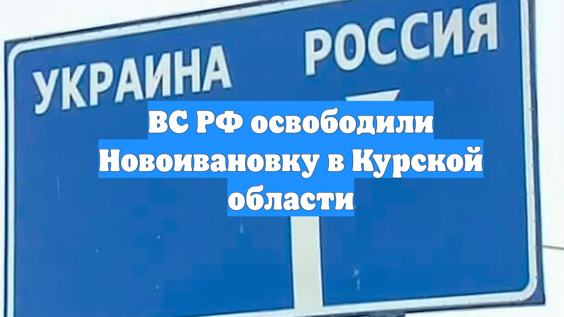 ВС РФ освободили Новоивановку в Курской области