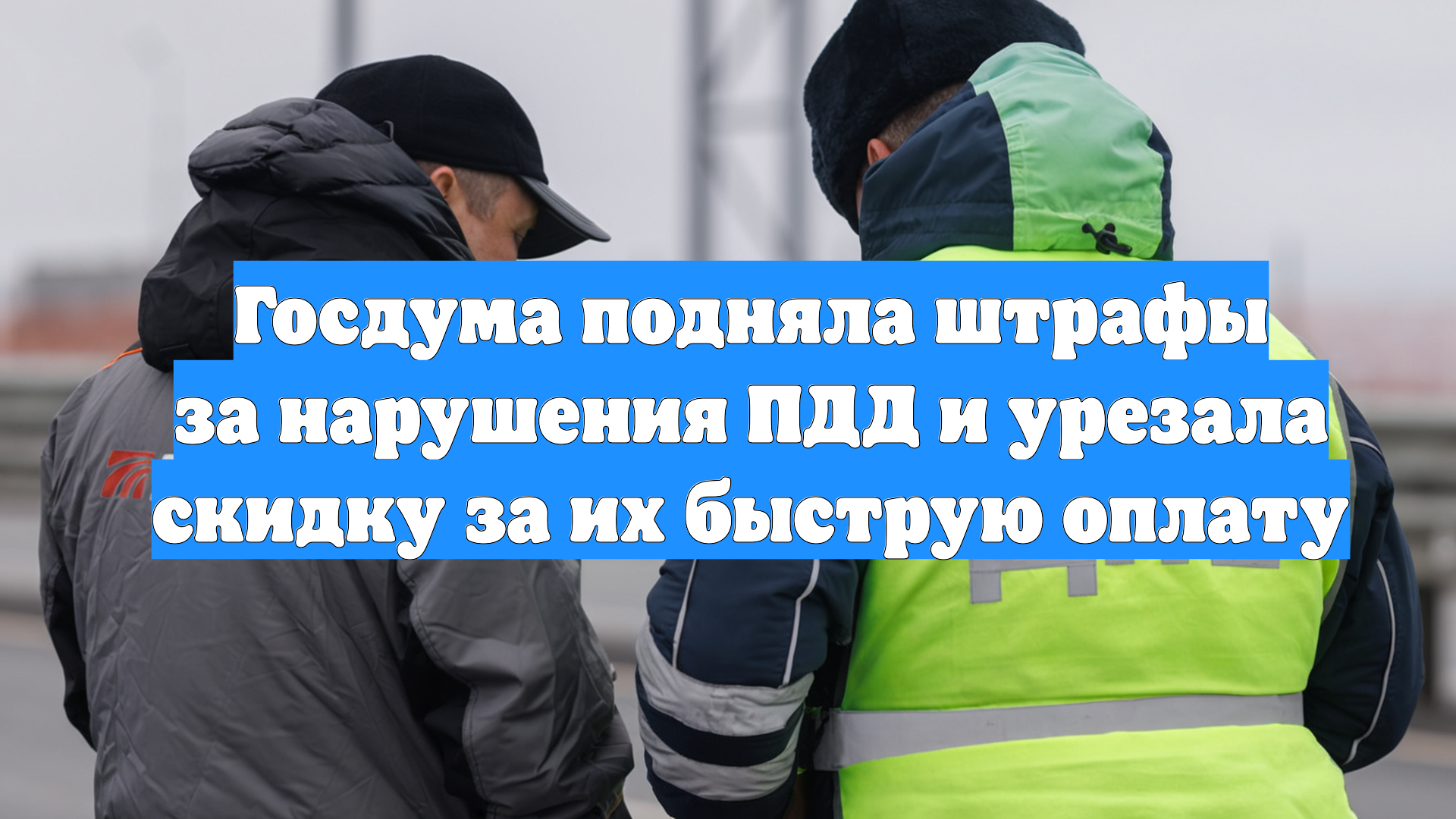 Госдума подняла штрафы за нарушения ПДД и урезала скидку за их быструю оплату