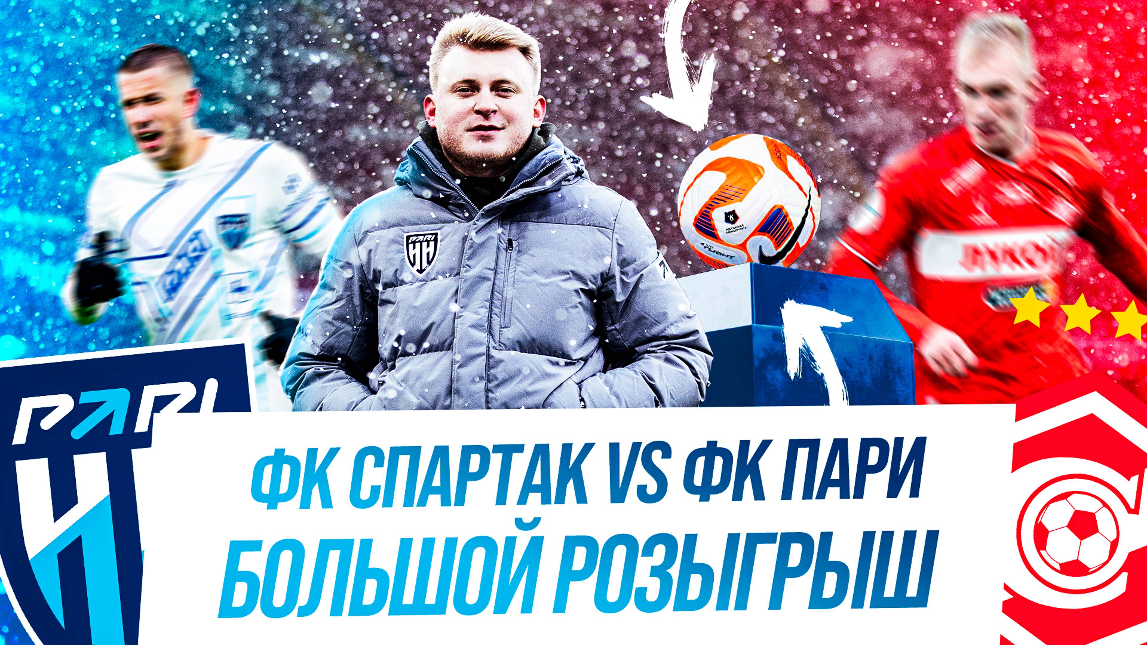 Саша Гасп : Выезд в Москву. Спартак - Пари НН. Розыгрыш футбольного мяча РПЛ. Все легенды Спартака.