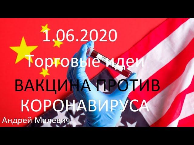 1.06.2020 Торговые идеи! Акции компаний США разработчиков Вакцины от короновируса