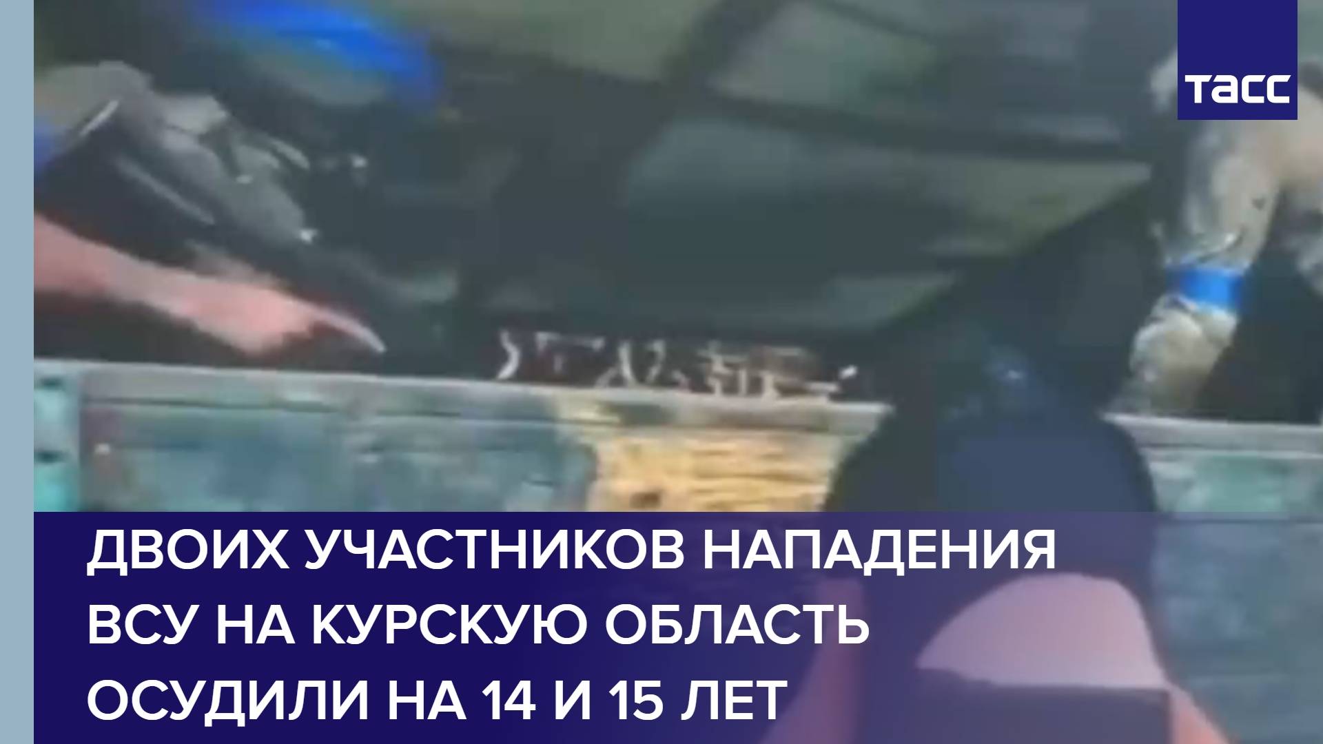 Двоих участников нападения ВСУ на Курскую область осудили на 14 и 15 лет