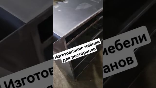 ак делают мебель из металла 89090010773 │ Обзор производства #shorts