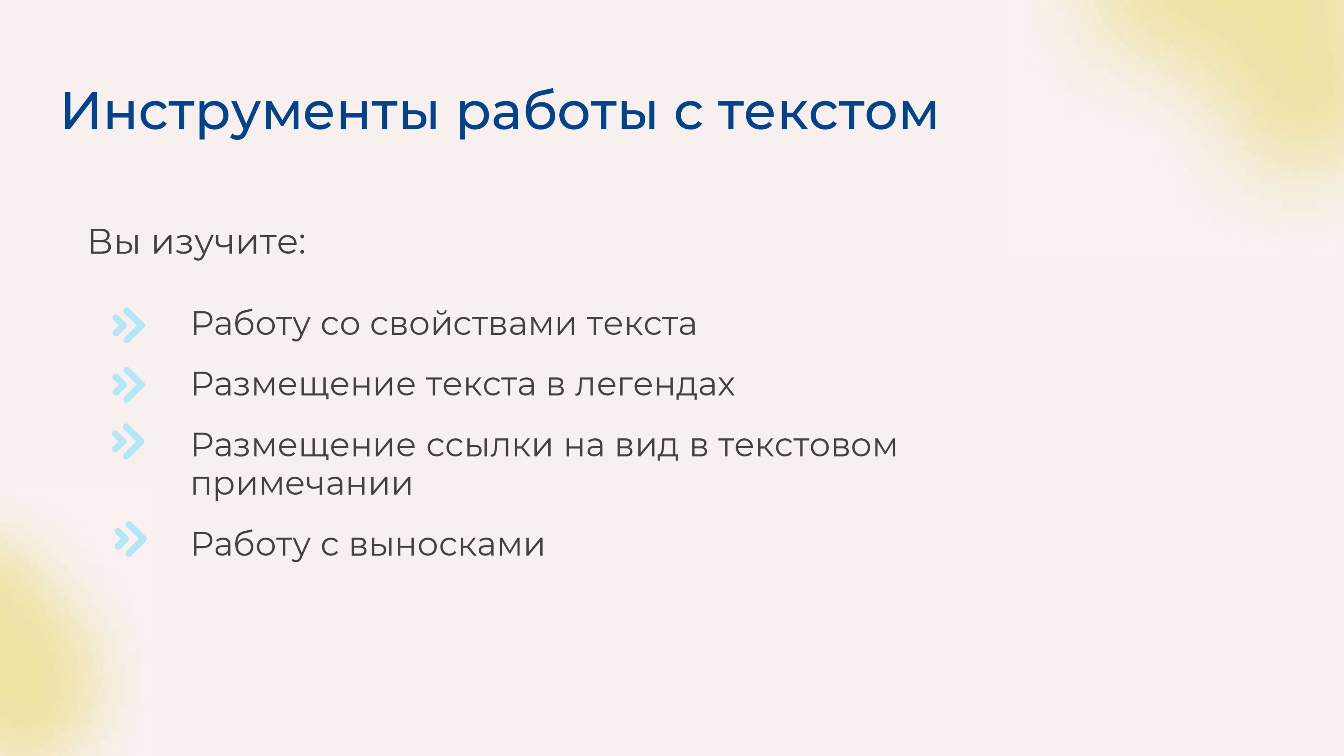 [Курс «Autodesk Revit для архитектора и конструктора»] Инструменты работы с текстом