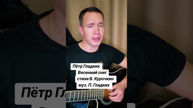 Весенний снег
Стихи: Владимир Курочкин
Музыка, исп: Пётр Гладких
Солист группы Шан-Хай