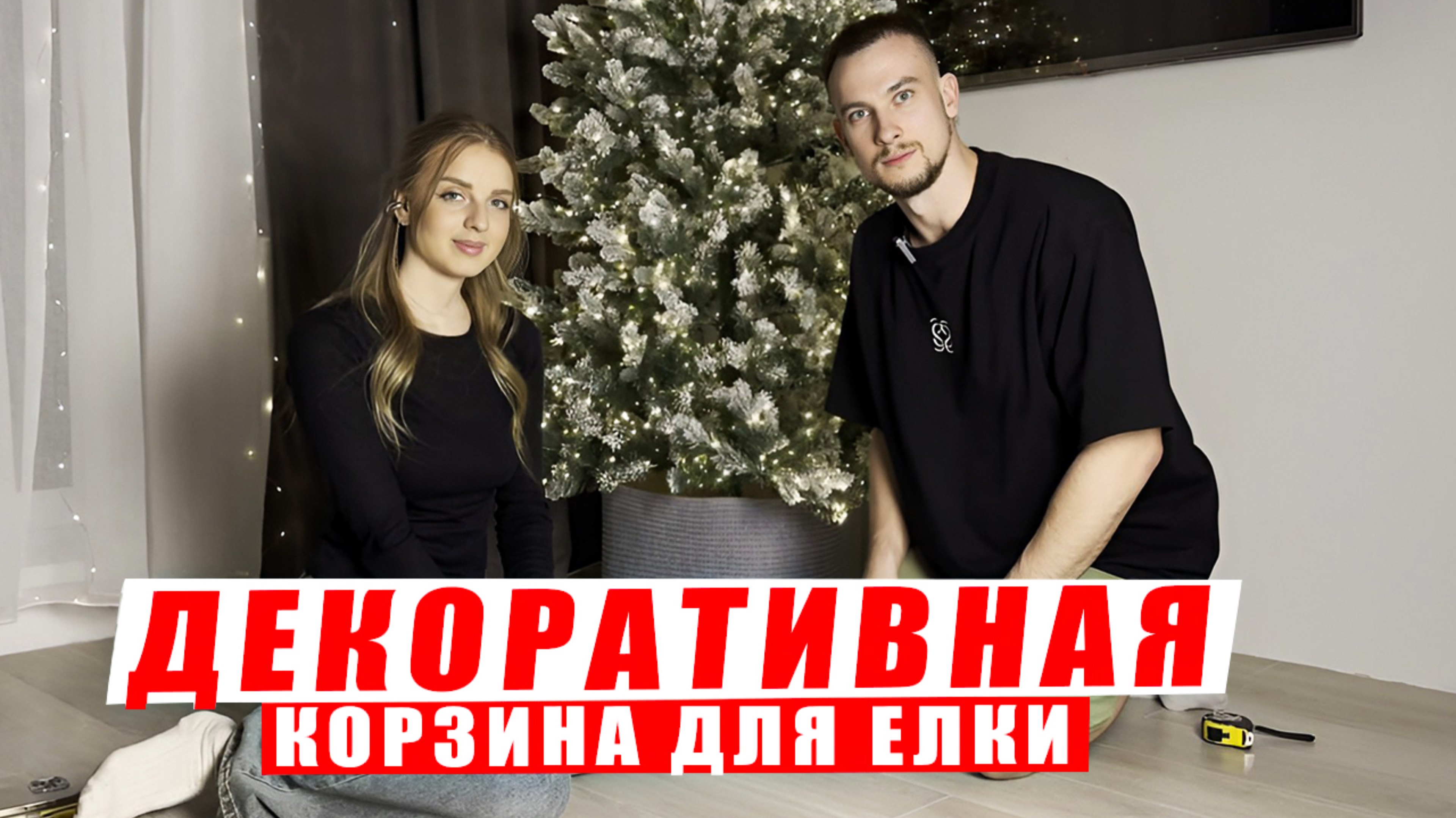 ПРОВЕРЯЕМ КРУТОЙ ЛАЙФХАК I ДЕЛАЕМ ДЕКОРАТИВНУЮ КОРЗИНУ ДЛЯ ЕЛКИ