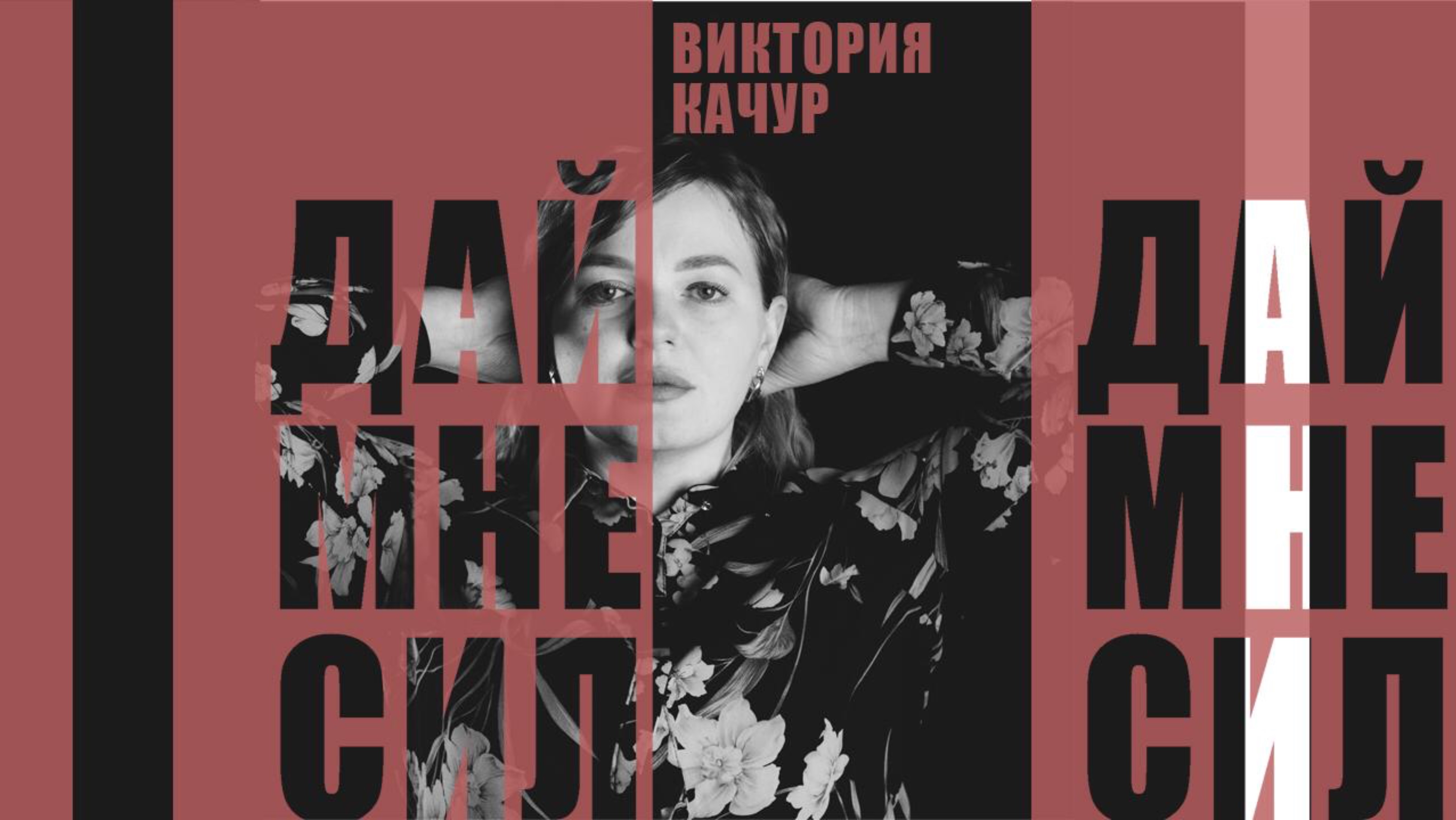 Виктория Качур Дай мне сил