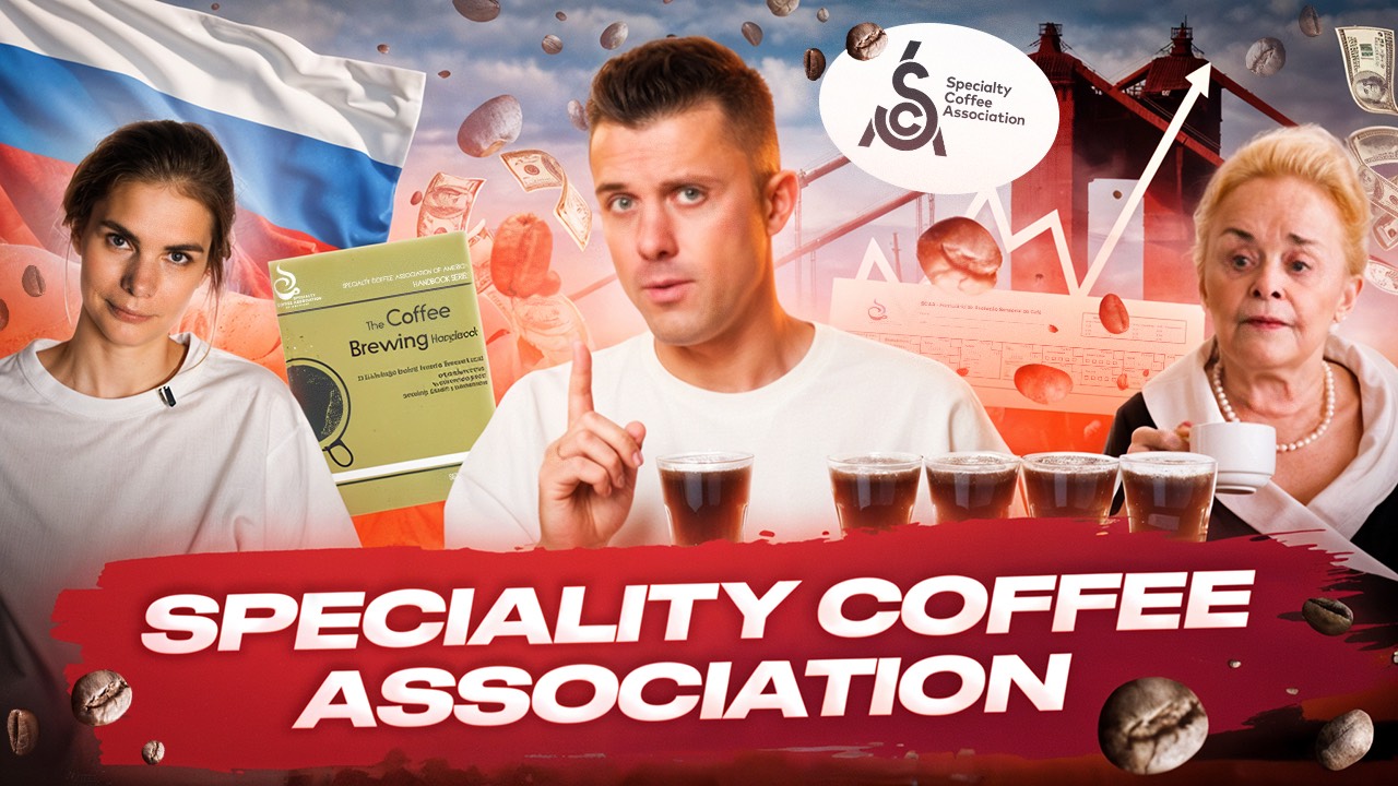 Specialty Coffee Association: история, миссия, результаты