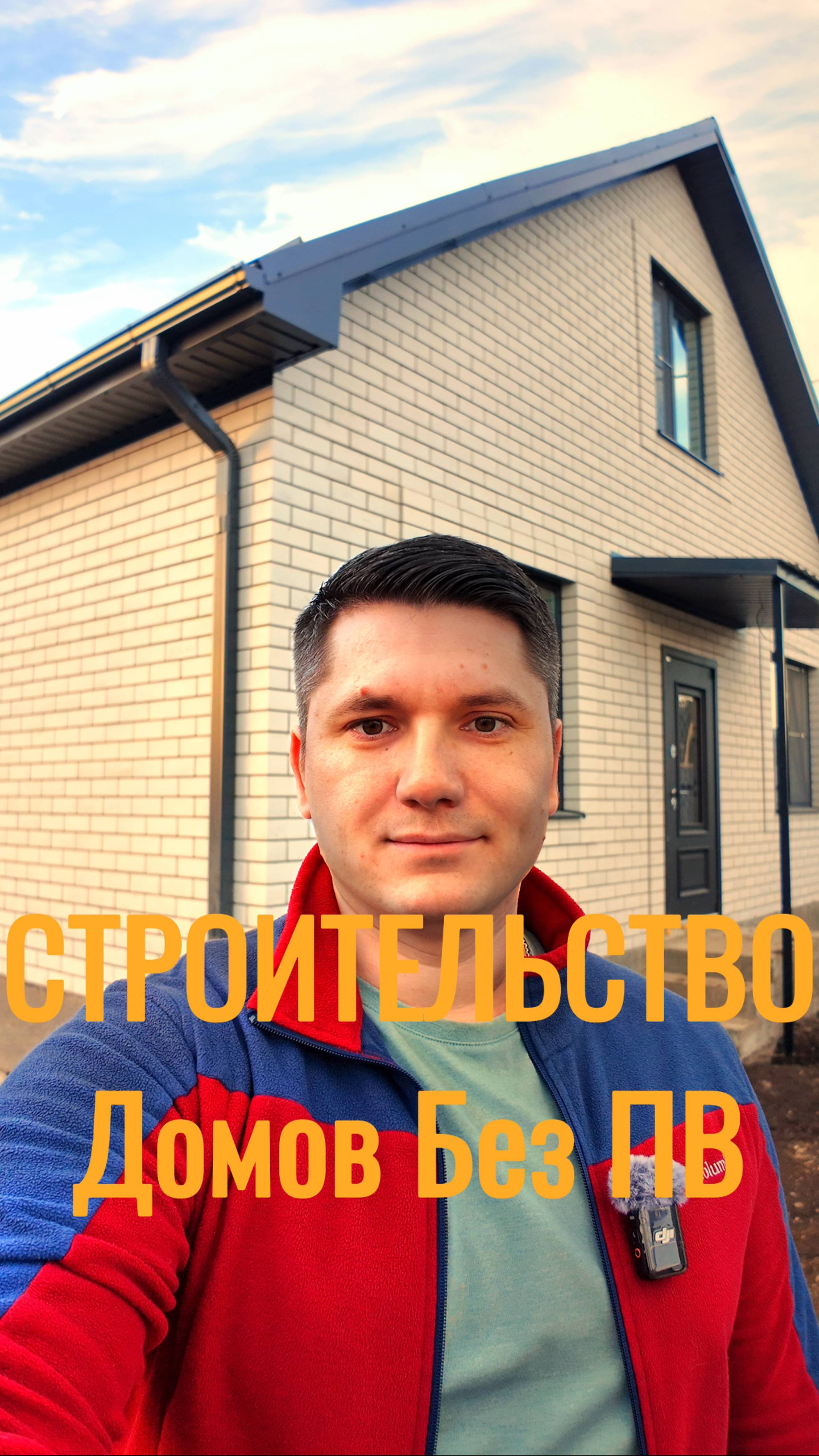 дом в Краснодаре строительство без пв