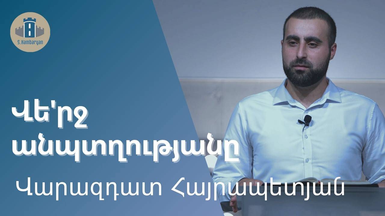 Վե՛րջ անպտղությանը / Վարազդատ Հայրապետյան / 08․12․2024