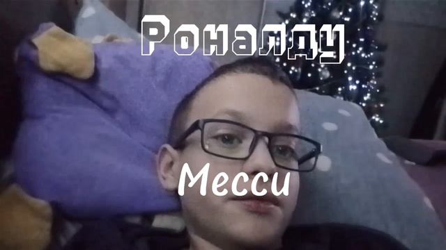 Роналду или Месси?