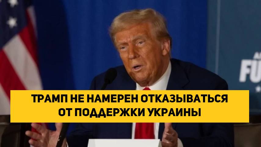 Трамп не намерен отказываться от поддержки Украины