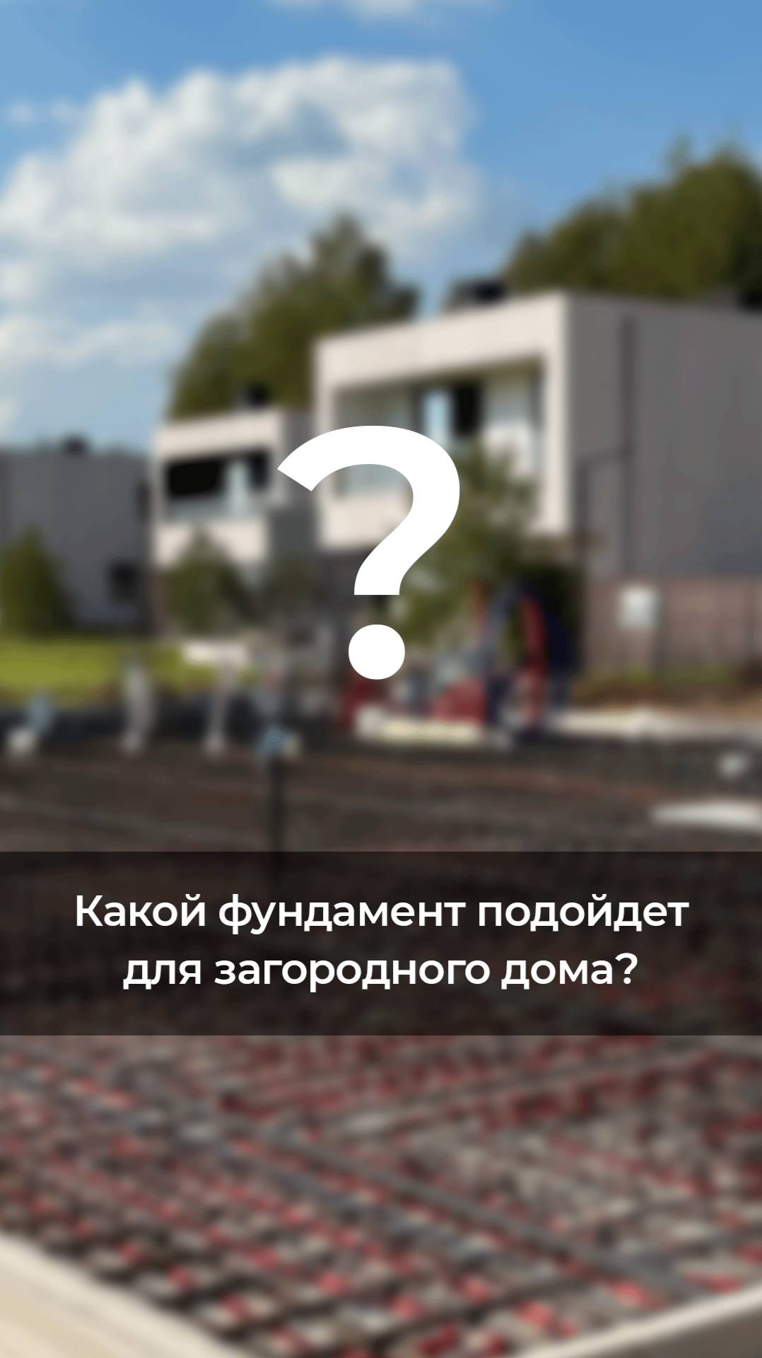 Какой фундамент подойдет для загородного дома?