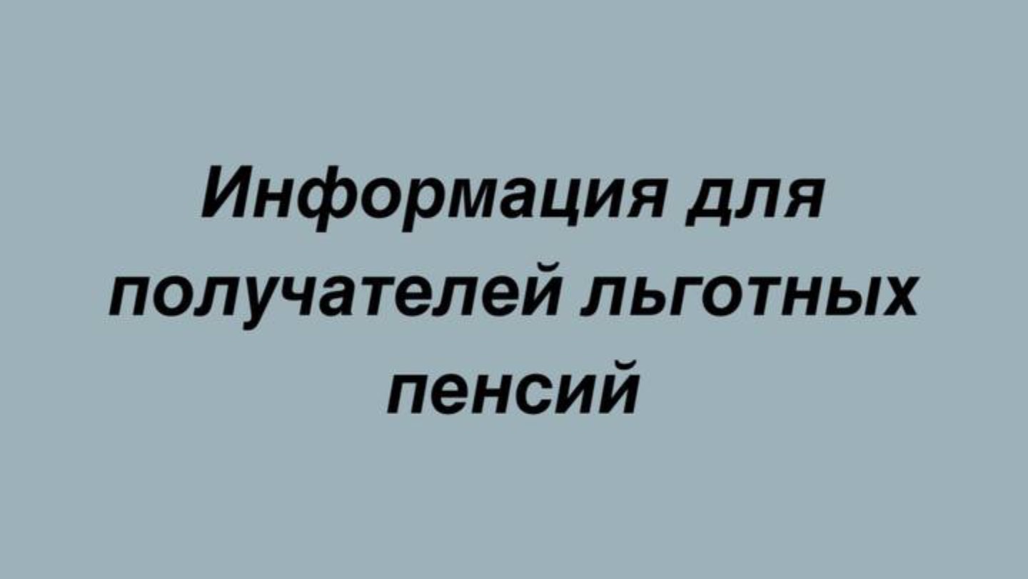 Информация для получателей льготных пенсий