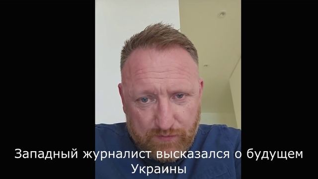 Западный журналист высказался о будущем Украины.