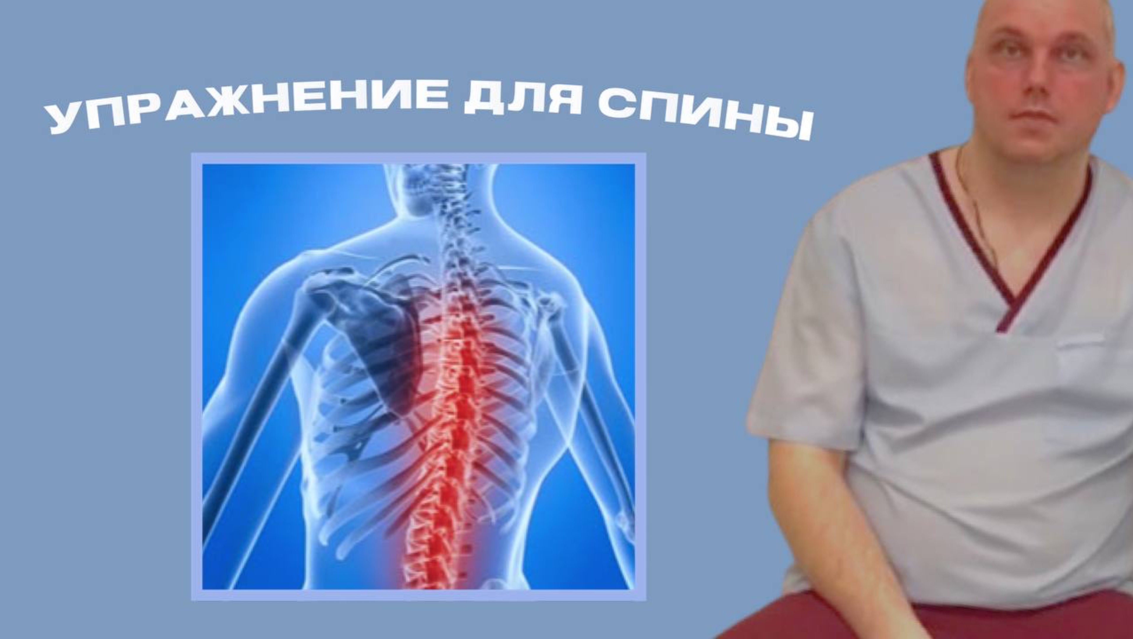 УПРАЖНЕНИЕ ДЛЯ СПИНЫ