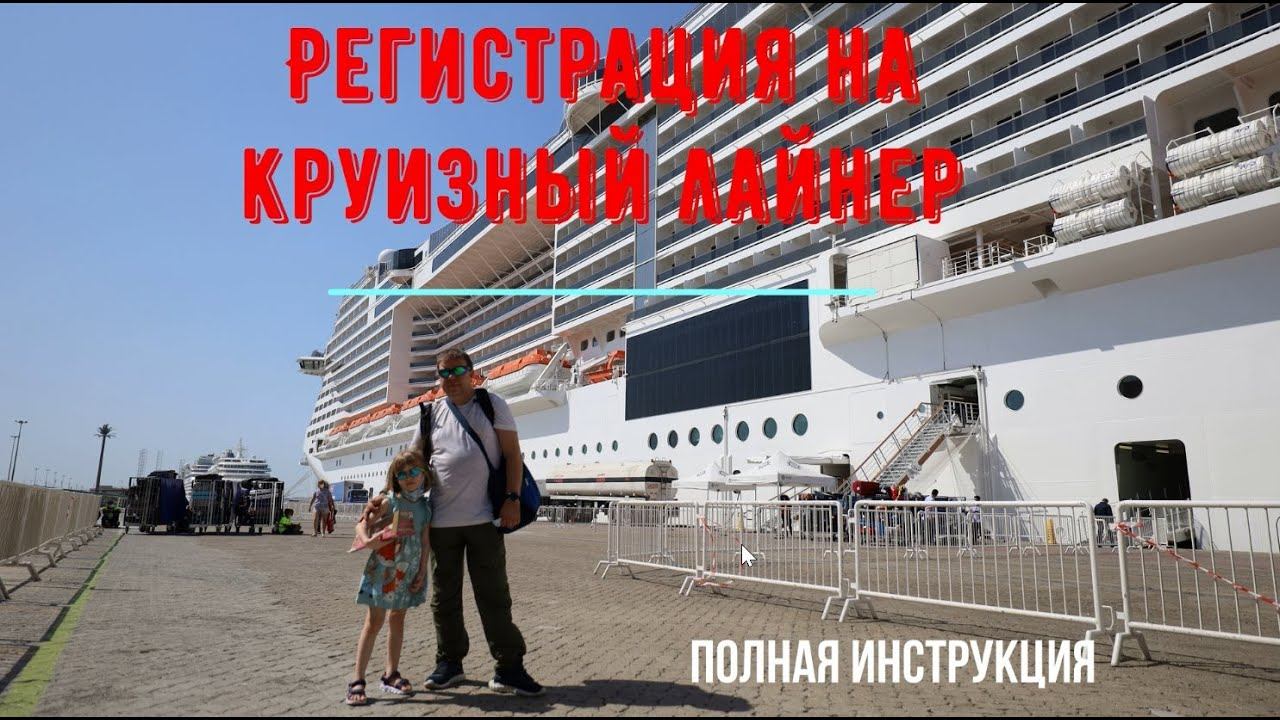 Регистрация на круизный лайнер MSC Virtuosa в Дубаи во время пандемии. Инструкция. Февраль 2022.