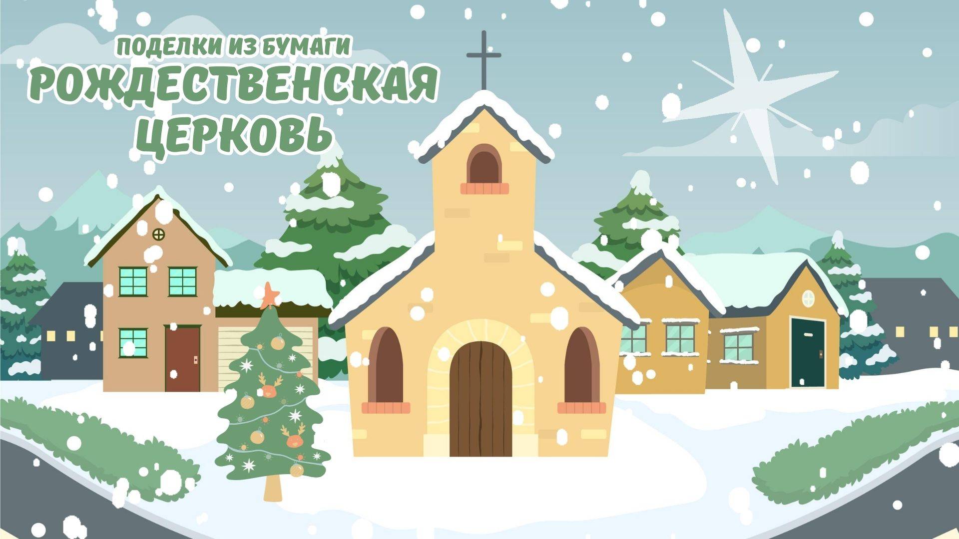 Рождественская церковь своими руками из бумаги и картона