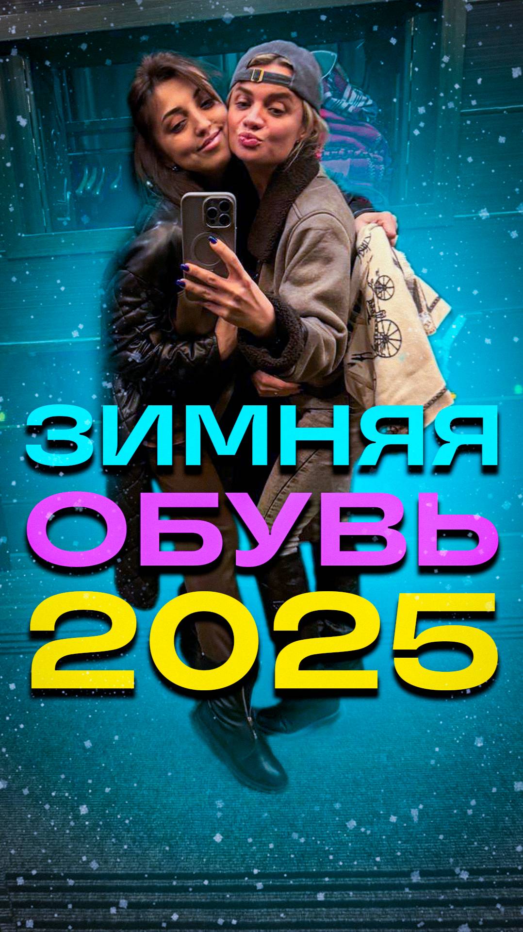 ЗИМНЯЯ ОБУВЬ 2025 #обувьназиму #покупкиодежды  #обзорвещей #мода #скидки #тксадовод